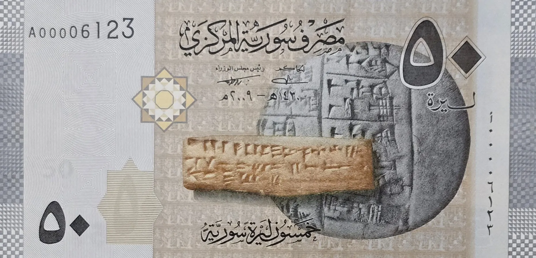 اسکناس سوریه 50 لیر سوریه 2009
